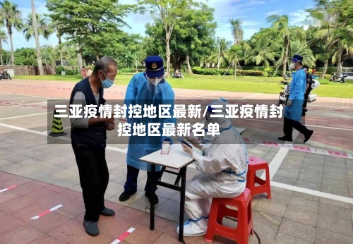 三亚疫情封控地区最新/三亚疫情封控地区最新名单-第1张图片