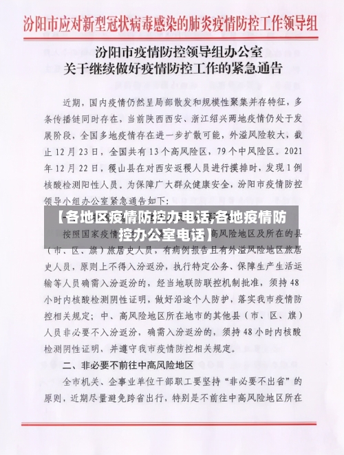 【各地区疫情防控办电话,各地疫情防控办公室电话】-第1张图片