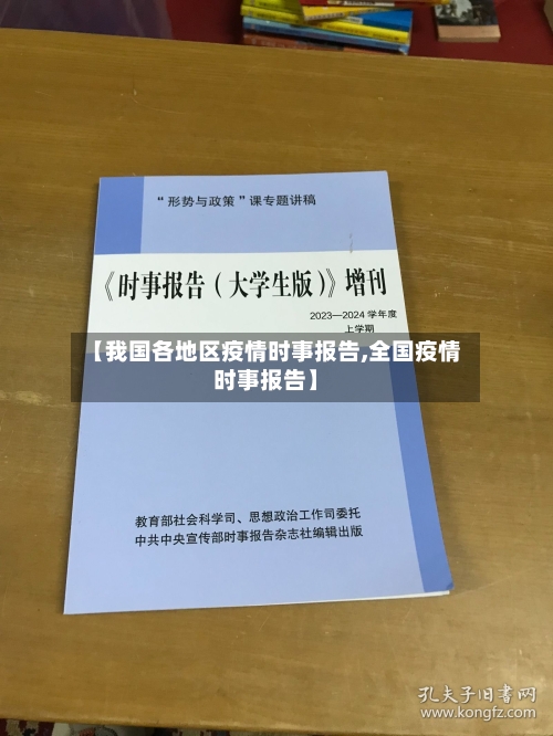 【我国各地区疫情时事报告,全国疫情时事报告】-第1张图片