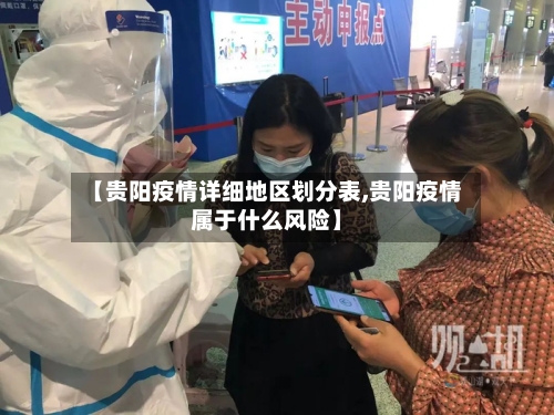 【贵阳疫情详细地区划分表,贵阳疫情属于什么风险】-第1张图片