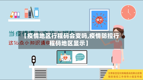 【疫情地区行程码会变吗,疫情防控行程码地区显示】-第2张图片