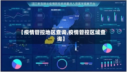【疫情管控地区查询,疫情管控区域查询】-第3张图片