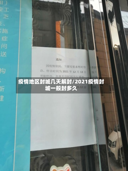 疫情地区封城几天解封/2021疫情封城一般封多久-第1张图片