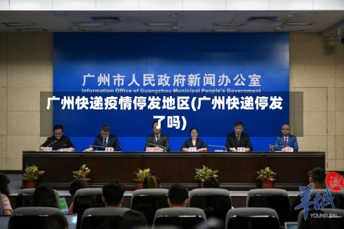 广州快递疫情停发地区(广州快递停发了吗)-第1张图片