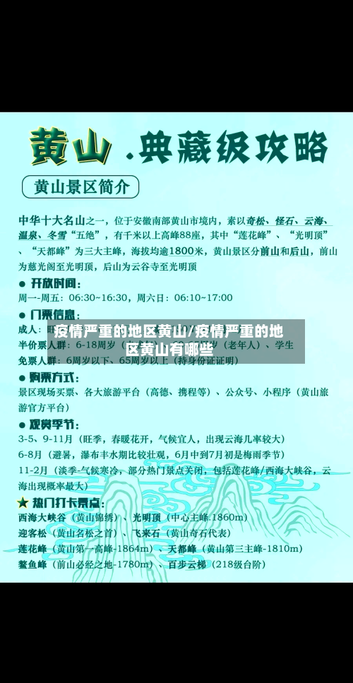 疫情严重的地区黄山/疫情严重的地区黄山有哪些-第1张图片