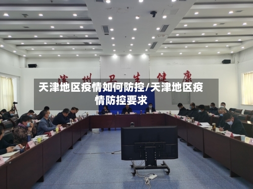 天津地区疫情如何防控/天津地区疫情防控要求-第1张图片