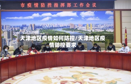 天津地区疫情如何防控/天津地区疫情防控要求-第2张图片
