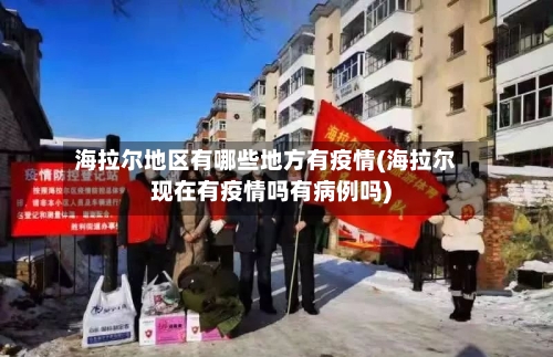 海拉尔地区有哪些地方有疫情(海拉尔现在有疫情吗有病例吗)-第1张图片