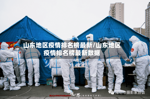 山东地区疫情排名榜最新/山东地区疫情排名榜最新数据-第1张图片