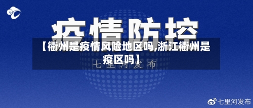 【衢州是疫情风险地区吗,浙江衢州是疫区吗】-第1张图片