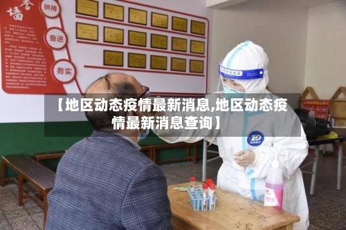 【地区动态疫情最新消息,地区动态疫情最新消息查询】-第1张图片