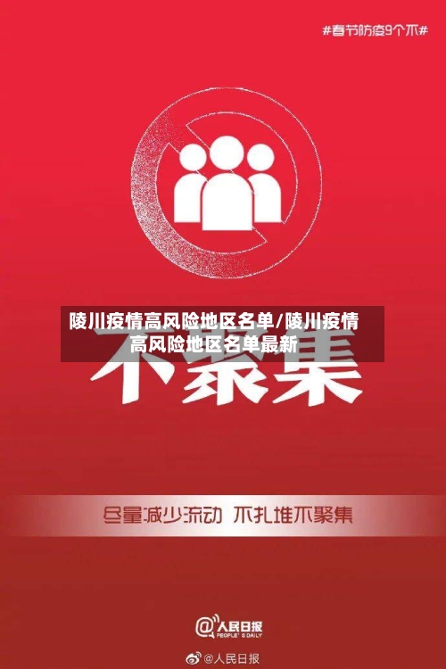 陵川疫情高风险地区名单/陵川疫情高风险地区名单最新-第1张图片