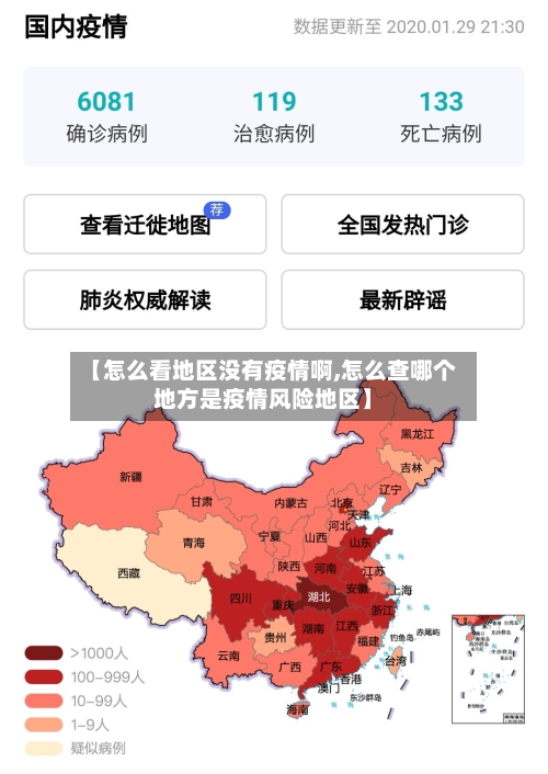 【怎么看地区没有疫情啊,怎么查哪个地方是疫情风险地区】-第1张图片