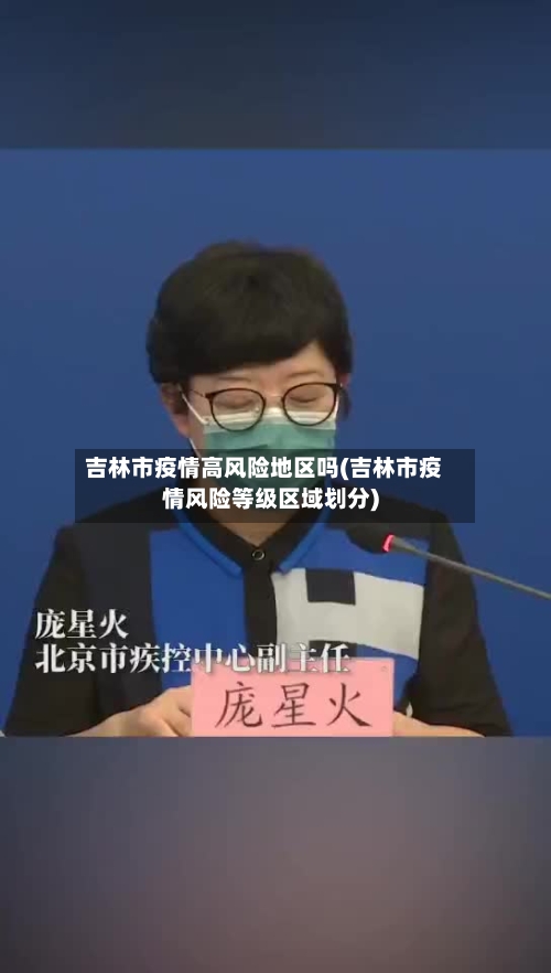 吉林市疫情高风险地区吗(吉林市疫情风险等级区域划分)-第1张图片
