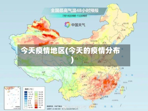 今天疫情地区(今天的疫情分布)-第1张图片