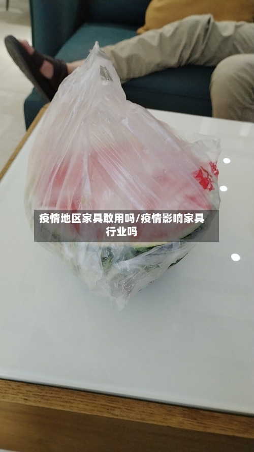 疫情地区家具敢用吗/疫情影响家具行业吗-第2张图片