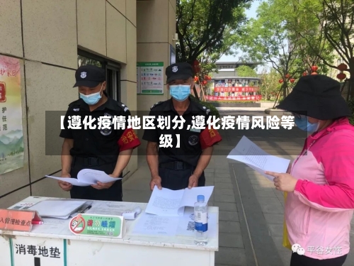 【遵化疫情地区划分,遵化疫情风险等级】-第1张图片