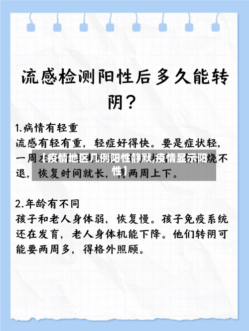 【疫情地区几例阳性静默,疫情显示阳性】-第1张图片