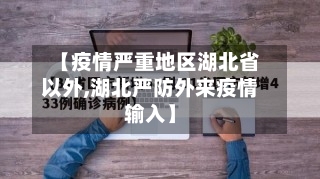 【疫情严重地区湖北省以外,湖北严防外来疫情输入】-第1张图片