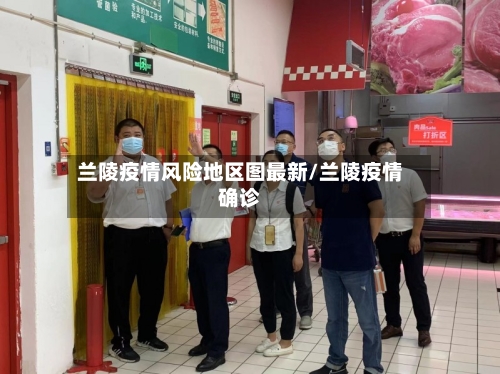 兰陵疫情风险地区图最新/兰陵疫情确诊-第1张图片