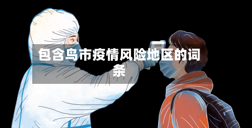 包含鸟市疫情风险地区的词条-第1张图片