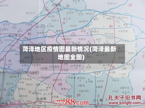 菏泽地区疫情图最新情况(菏泽最新地图全图)-第1张图片