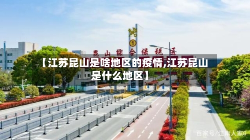 【江苏昆山是啥地区的疫情,江苏昆山是什么地区】-第2张图片