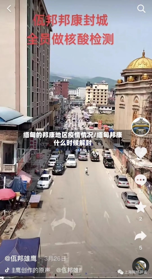 缅甸的邦康地区疫情情况/缅甸邦康什么时候解封-第2张图片