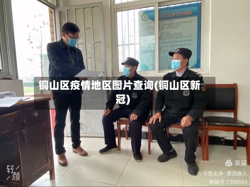 铜山区疫情地区图片查询(铜山区新冠)-第1张图片