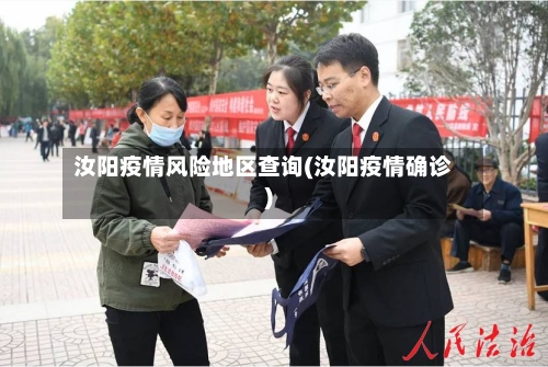 汝阳疫情风险地区查询(汝阳疫情确诊)-第2张图片