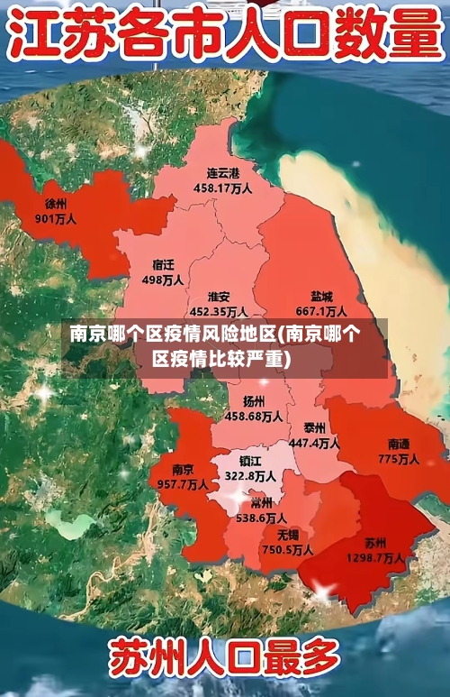 南京哪个区疫情风险地区(南京哪个区疫情比较严重)-第2张图片