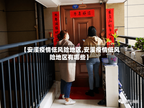 【安溪疫情低风险地区,安溪疫情低风险地区有哪些】-第1张图片
