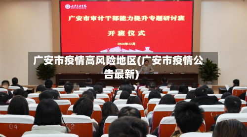 广安市疫情高风险地区(广安市疫情公告最新)-第1张图片