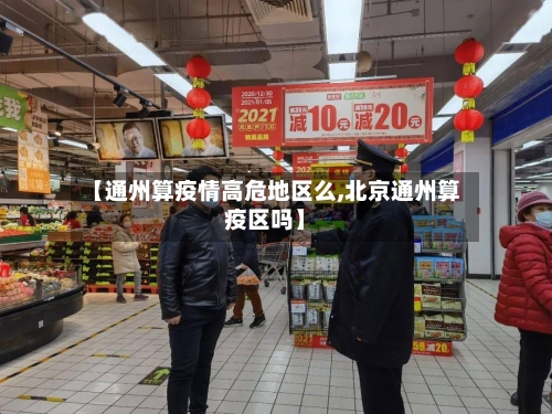 【通州算疫情高危地区么,北京通州算疫区吗】-第1张图片