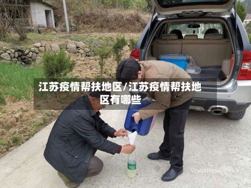 江苏疫情帮扶地区/江苏疫情帮扶地区有哪些-第1张图片