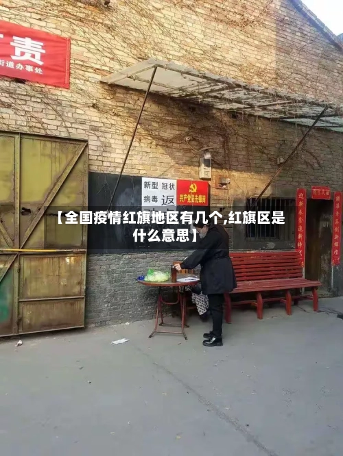 【全国疫情红旗地区有几个,红旗区是什么意思】-第1张图片