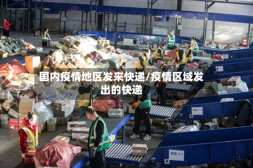 国内疫情地区发来快递/疫情区域发出的快递-第1张图片