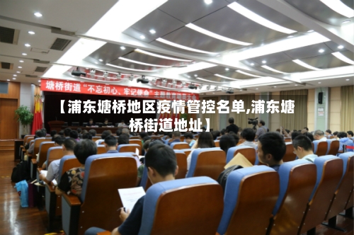 【浦东塘桥地区疫情管控名单,浦东塘桥街道地址】-第2张图片