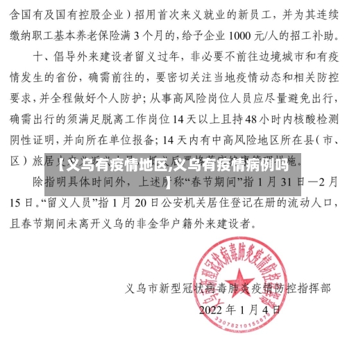 【义乌有疫情地区,义乌有疫情病例吗】-第1张图片