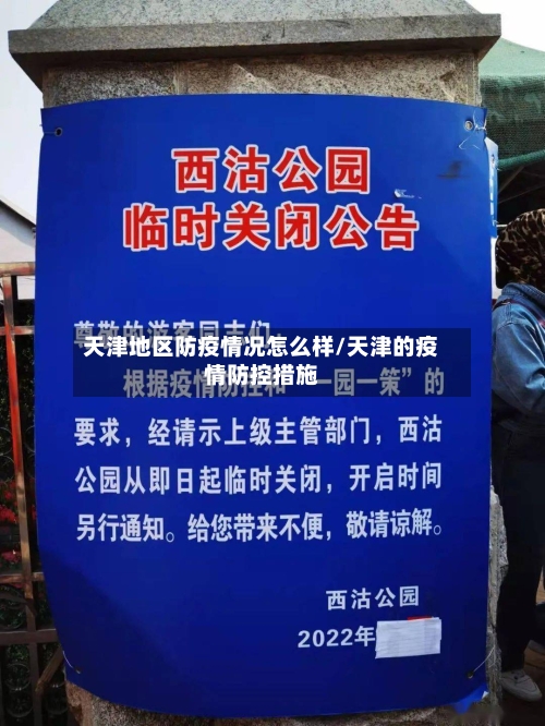 天津地区防疫情况怎么样/天津的疫情防控措施-第1张图片