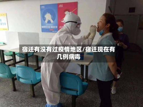 宿迁有没有过疫情地区/宿迁现在有几例病毒-第1张图片