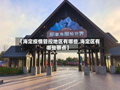【海定疫情管控地区有哪些,海定区有哪些景点】-第1张图片