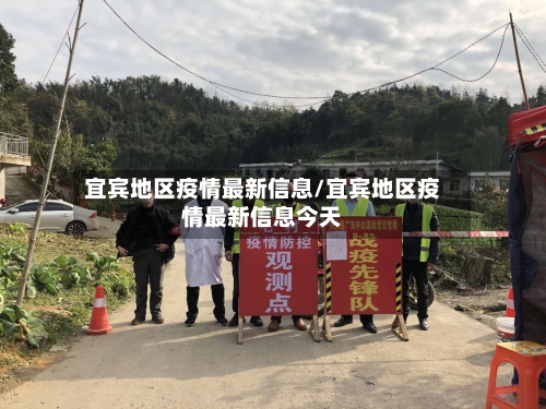 宜宾地区疫情最新信息/宜宾地区疫情最新信息今天-第1张图片