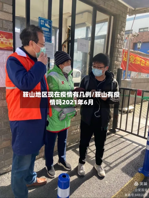 鞍山地区现在疫情有几例/鞍山有疫情吗2021年6月-第1张图片