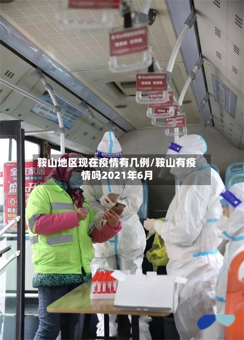 鞍山地区现在疫情有几例/鞍山有疫情吗2021年6月-第2张图片