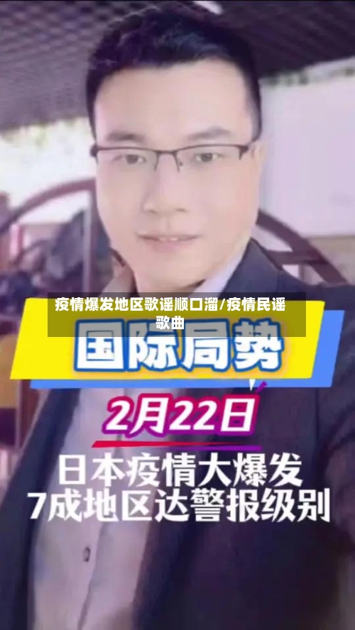 疫情爆发地区歌谣顺口溜/疫情民谣歌曲-第1张图片
