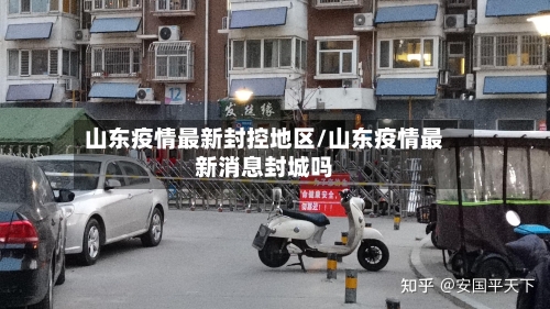 山东疫情最新封控地区/山东疫情最新消息封城吗-第1张图片
