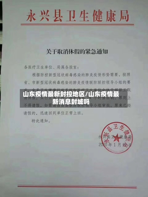 山东疫情最新封控地区/山东疫情最新消息封城吗-第2张图片