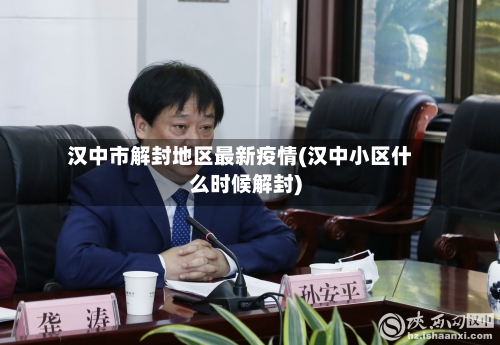 汉中市解封地区最新疫情(汉中小区什么时候解封)-第1张图片