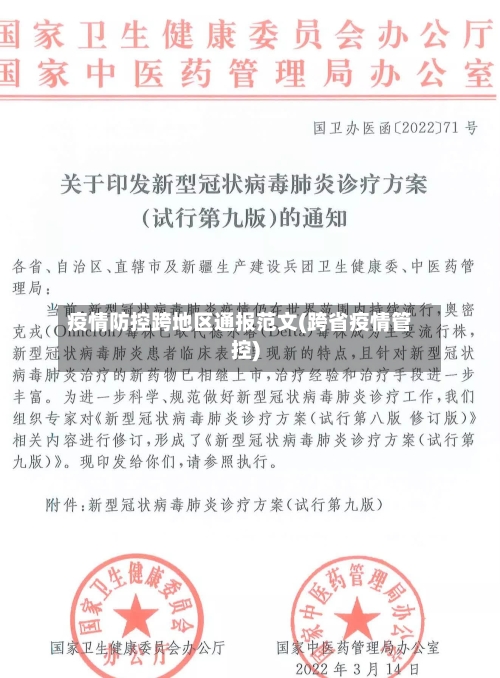 疫情防控跨地区通报范文(跨省疫情管控)-第3张图片